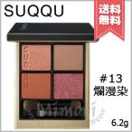 【送料無料】SUQQU スック シグニチャー カラー アイズ #13 爛漫染 -RANMANZOME 6.2g