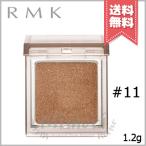 【送料無料】RMK アールエムケー インフィニット シングル アイズ #11 1.2g