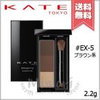 【送料無料】KATE ケイト デザイニングアイブロウ3D #EX-5 ブラウン系 2.2g