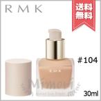【送料無料】RMK アールエムケー リクイドファンデーション #104 SPF14/PA++ 30ml