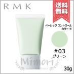 【送料無料】RMK アールエムケー ベーシック コントロールカラー Ｎ #03 グリーン SPF15 PA+ 30g