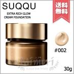 【宅配便送料無料】SUQQU スック エクストラ リッチ グロウ クリーム ファンデーション #002 30g