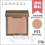 ショッピングナチュラル 【送料無料】LUNASOL ルナソル アイリッドベースN #01 ナチュラル 2.5g