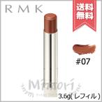 【送料無料】RMK アールエムケー デューイーメルト リップカラー #07 ピュア プラリネ 3.6g ※レフィル