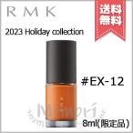 【2023クリスマスコフレ送料無料】RMK アールエムケー ネイルラッカー #EX-12 8ml