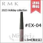 【2023クリスマスコフレ送料無料】RMK アールエムケー インジーニアス リクイドアイライナー EX #EX-04 1.5ml