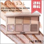 【宅配便送料無料】LUNASOL ルナソル アイカラーレーション スペシャルエディション #EX-03 Beige Prism 14g ※限定品