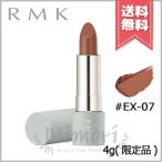 【送料無料】RMK アールエムケー ザ マット リップカラー #EX-07 4g ※限定品