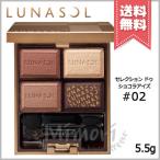 【送料無料】LUNASOL ルナソル セレクション・ドゥ・ショコラアイズ #02 ショコラ・アメール 5.5g