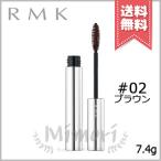 【送料無料】RMK アールエムケー ハイボリュームマスカラ #02 ブラウン 7.4g