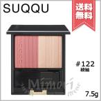 【送料無料】SUQQU スック ピュア カラー ブラッシュ #122 綾紬 AYATSUMUGI ※2020 ホリデー コレクション 限定品