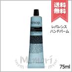 【送料無料】AESOP イソップ レバレンス ハンドバーム 75ml