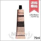 ショッピング送料 【送料無料】AESOP イソップ レスレクション ハンドバーム 75ml