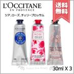 【送料無料】LOCCITANE ロクシタン ハンドクリーム 大人気セットシア / ローズ / チェリーブロッサム 30ml X 3
