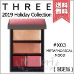 【送料無料】THREE スリー オータムグローフリーダムパレット #X03 METAPHORICAL MOOD クリスマスコフレ