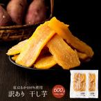 \工場直売/国産 訳あり干し芋 600g(300g×2袋) 紅はるか 訳アリ ほし芋 無添加 干しいも べにはるか さつまいも 食品 訳あり干し芋 お取り寄せスイーツ お得