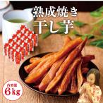 ショッピング干しいも ＼公式／熟成焼きスティック干し芋 6kg (300g×20袋)   干しいも 無添加 干し芋 スイーツ お菓子 和菓子 さつまい 送料無料 ギフト プレゼント 誕生日 食物繊維