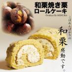 和栗 ロールケーキ 焼き栗 手作り 大きめ 1本 18cm  贈り物 おすすめ ケーキ 誕生日 父の日 母の日 ギフト スイーツ お取り寄せ お返し 栗 プレゼント