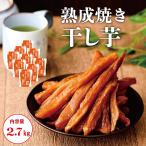 業界最安値挑戦中! 熟成 干し芋 2.7kg (300g×9袋) 大容量 スティックタイプ 母の日 おすすめ 無添加 ほし芋 干しいも ギフト 「干し芋 K9」 SI