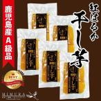 国産 紅はるか とろける熟成干し芋 130g×5袋 鹿児島県産 無添加 650g お取り寄せ 干しいも 厳選 父の日 ギフト スイーツ べにはるか 健康 おやつ A5