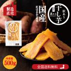 干し芋 国産 訳あり 500g 紅はるか 国産品 無添加 父の日 おすすめ 干しいも 健康 おやつ 低GI スイーツ 「干し芋 W5-1」 JC