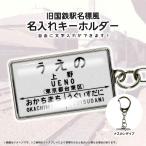 駅名 キーホルダー 鉄道グッズ 国鉄 おもしろ 名入れ 昭和 レトロ 旧国鉄駅名標風デザイン 駅名をカスタムできます！ 詳細は【 商品情報 】をタップ！