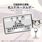 駅名 キーホルダー 鉄道グッズ 国鉄 名入れ 昭和 レトロ 旧国鉄駅名標風デザイン 駅名をカスタムできます！ 詳細は【 商品情報 】をタップ！