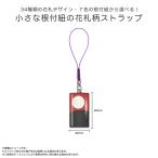 花札 絵柄 ストラップ ミニ根付紐 おしゃれ 和風 グッズ 詳細は【 商品情報 】をタップ！