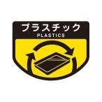 ポイント15倍ゴミ箱用 分別シール 〔プラスチック 〕 分別表示 ポリバケツ用シール 3個セット サイズ12.4×16cm 屋内・屋外兼用送料無料