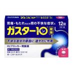 ガスター10<錠> 12錠 医療用ガスターと同じ成分配合 胃腸薬 (第1類医薬品)