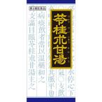 【第2類医薬品】「クラシエ」漢方苓桂朮甘湯エキス顆粒 45包