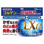 コルゲンコーワ鎮痛解熱LXα 12錠(第1類医薬品) ロキソニンと同成分配合の市販薬 つらい風邪によく効く