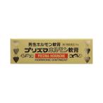 【第1類医薬品】プリズマホルモン軟膏 10g