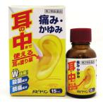 【第2類医薬品】パピナリン 15mL  耳漏 耳痛 耳の痒み 中耳炎