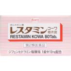 レスタミンコーワ糖衣錠 80錠 飲むかゆみ止め （第2類医薬品）