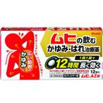 ムヒAZ錠 12錠 飲み薬 かゆみ止め はれ (第2類医薬品) ※セルフメディケーション税制対象