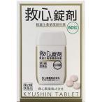 【第2類医薬品】救心錠剤 60錠