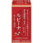 ルビーナ 180錠 更年期障害 漢方 【第2類医薬品】