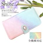 スマホケース 手帳型 全機種対応 iPhone xperia aquos galaxy arrows カバー スマホカバー 携帯ケース おしゃれ ケース shine
