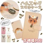 スマホケース 手帳型 全機種対応 iPhone xperia aquos galaxy arrows カバー スマホカバー 携帯ケース おしゃれ ケース リス 目玉焼き ハムスター
