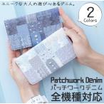 スマホケース 手帳型 全機種対応 iPhone xperia aquos galaxy arrows カバー スマホカバー 携帯ケース おしゃれ ケース パッチワークデニム