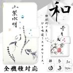 スマホケース 手帳型 全機種対応 iPhone xperia aquos galaxy arrows カバー スマホカバー 携帯ケース おしゃれ ケース 和柄 書道 習字 和