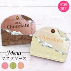 マスクケース 抗菌 日本製 おしゃれ 立体マスク用 抗菌 抗ウイルス 持ち運び 布マスク 携帯用 仮置き 水洗い アルコール消毒 送料無料 PVC チョコレート
