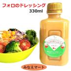 ショッピングドレッシング フォロのドレッシング 330ml ドレッシング イタリアン 化学調味料 保存料無添加 乳化液状ドレッシング