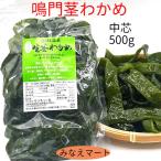 茎わかめ 鳴門産 500ｇ 湯通し塩蔵 