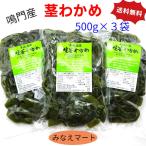 茎わかめ 鳴門産 500ｇ×3袋 送料無料 湯通し塩蔵茎わかめ 茎ワカメ 中芯 国産 わかめ 煮物 佃煮 ラーメン 酢の物 サラダ