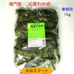 クール便発送 茎わかめ (元茎)  鳴門産 業務用 １kg 塩蔵茎わかめ 鳴門わかめ 元茎わかめ