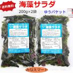 海藻サラダ 200ｇ×2袋セット （メー