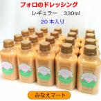 フォロのドレッシング （330ml×20本入り） 送料無料 化学調味料無添加 乳化液状ドレッシング フォロドレッシング 大容量 業務用 まとめ買い