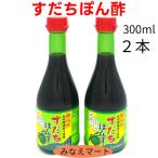 すだちぽん酢(300ml×2本)徳島産 すだち果汁使用 化学調味料 保存料 無添加 ぽん酢 ポン酢 鍋物